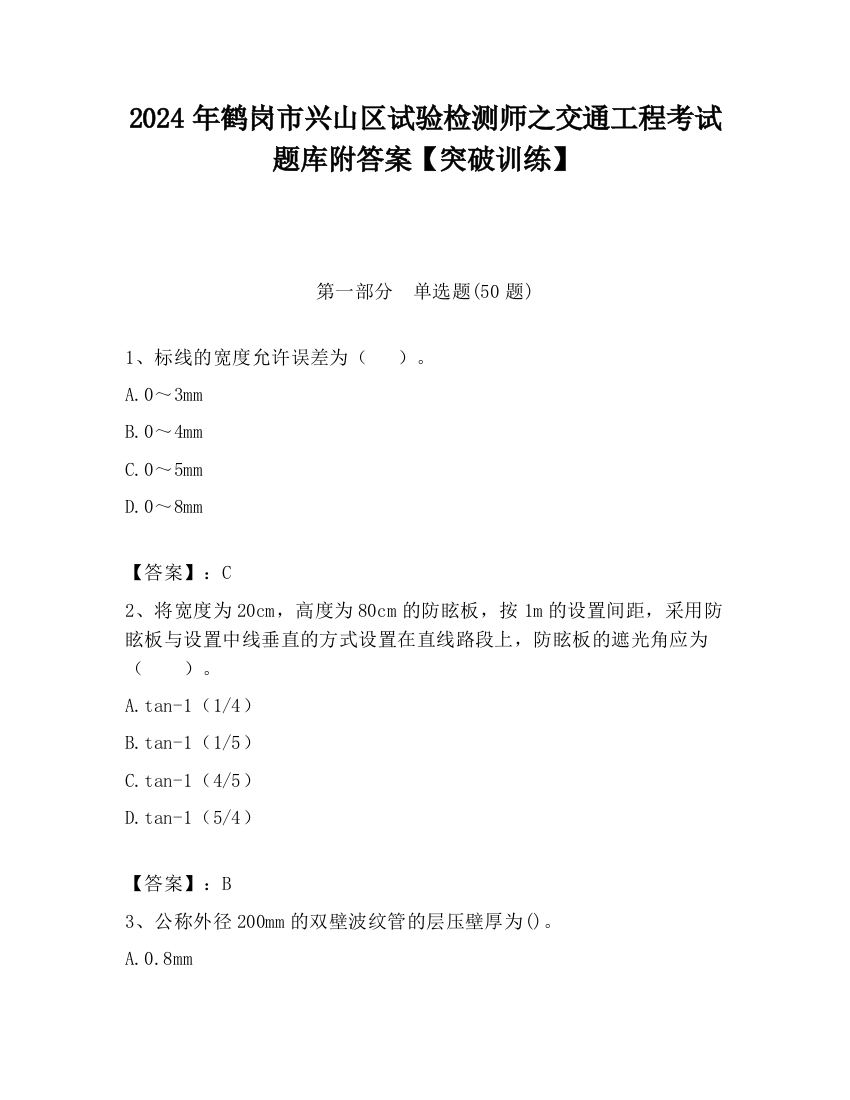 2024年鹤岗市兴山区试验检测师之交通工程考试题库附答案【突破训练】