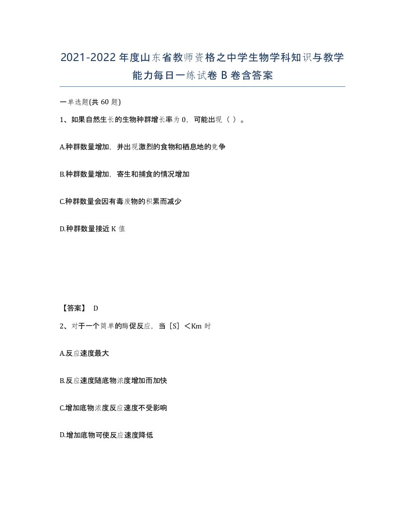 2021-2022年度山东省教师资格之中学生物学科知识与教学能力每日一练试卷B卷含答案