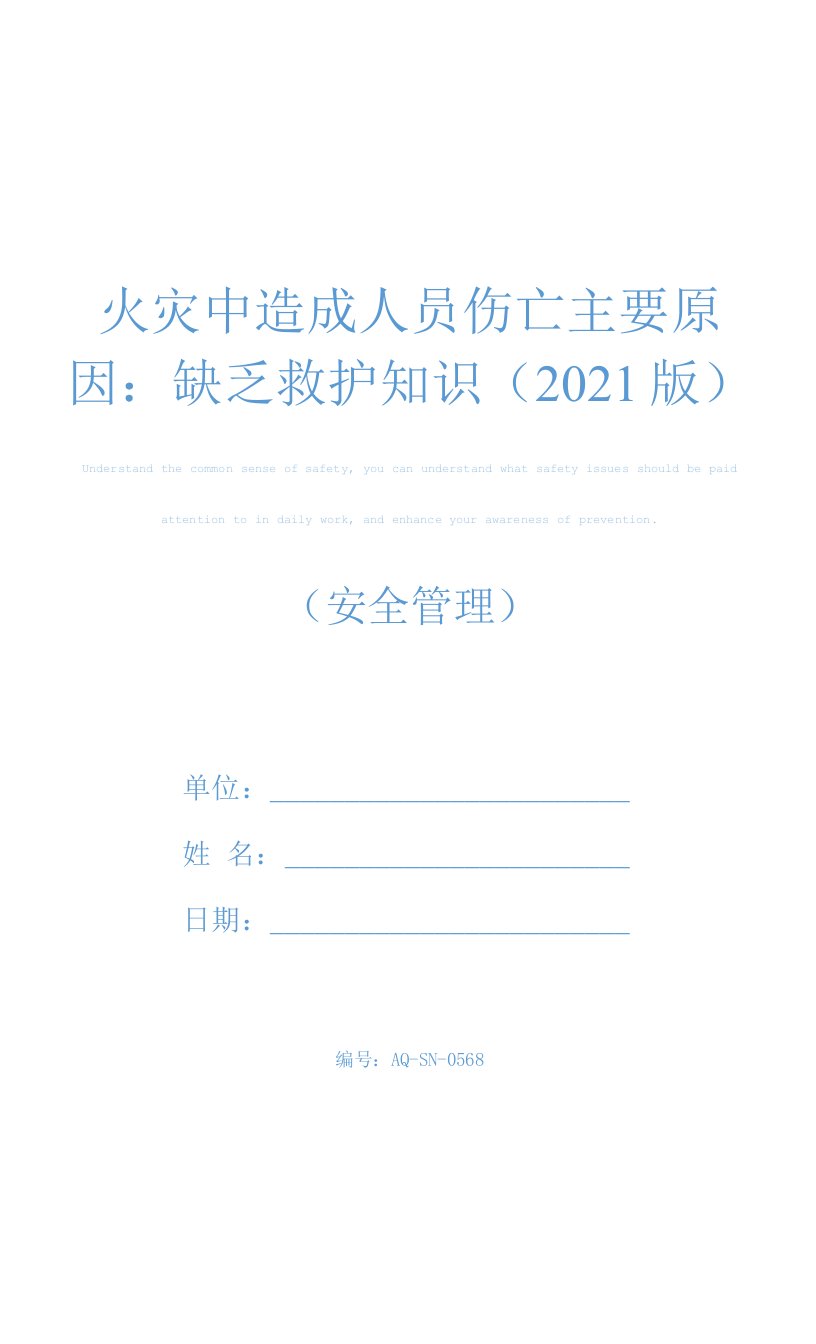 火灾中造成人员伤亡主要原因：缺乏救护知识(2021版)