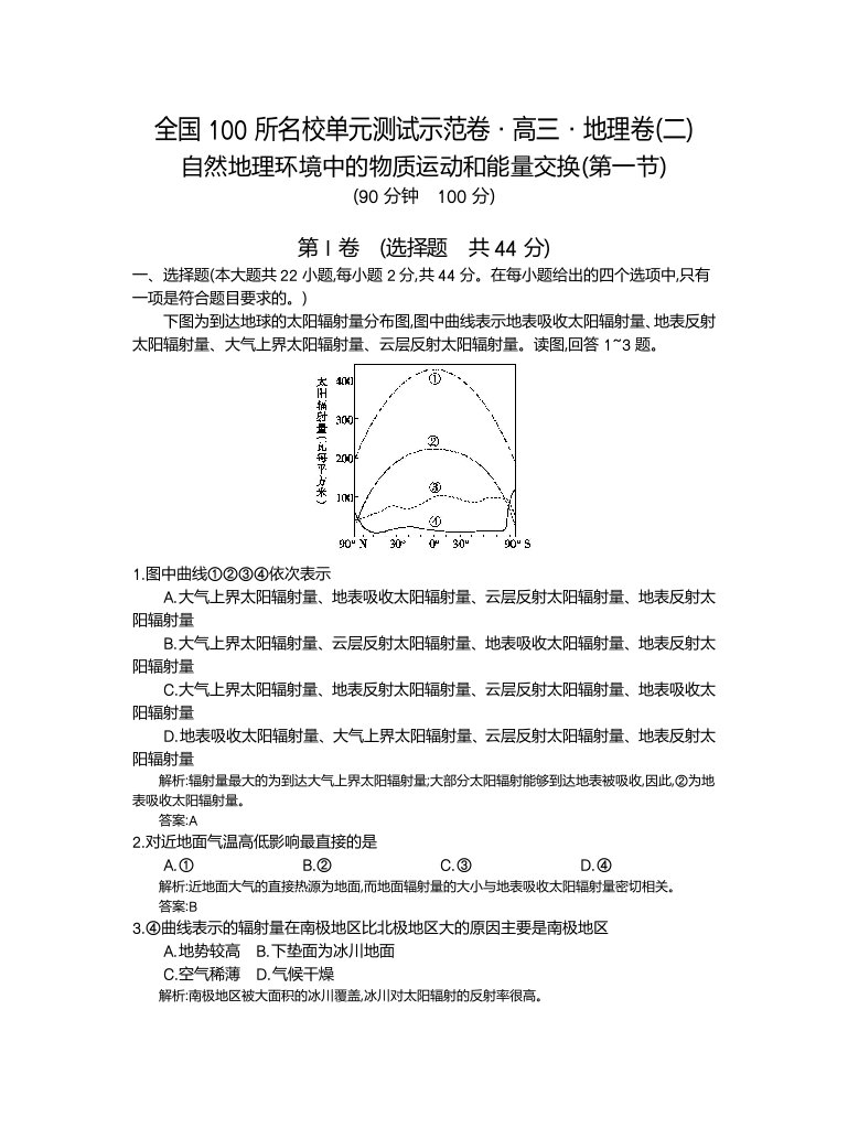 (二)、自然地理环境中的物质运动和能量交换(第一节)