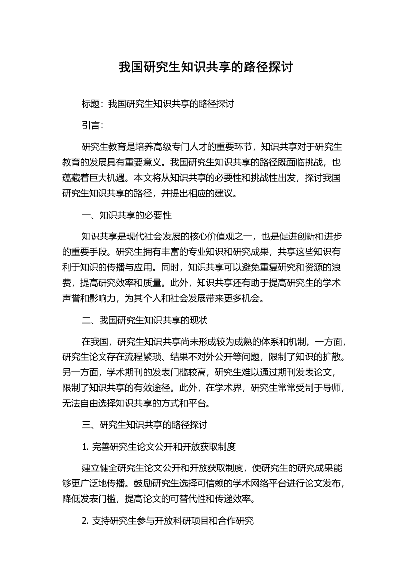 我国研究生知识共享的路径探讨