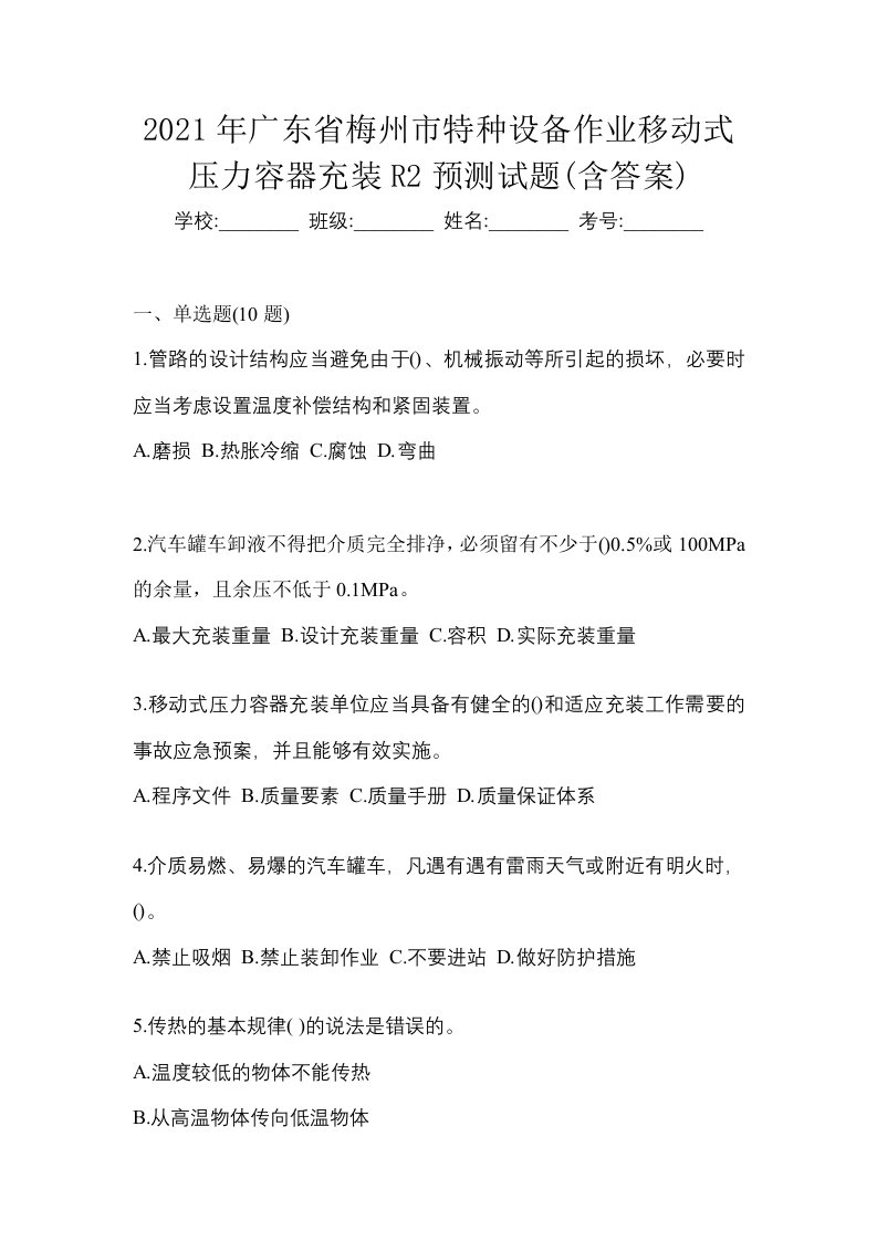 2021年广东省梅州市特种设备作业移动式压力容器充装R2预测试题含答案