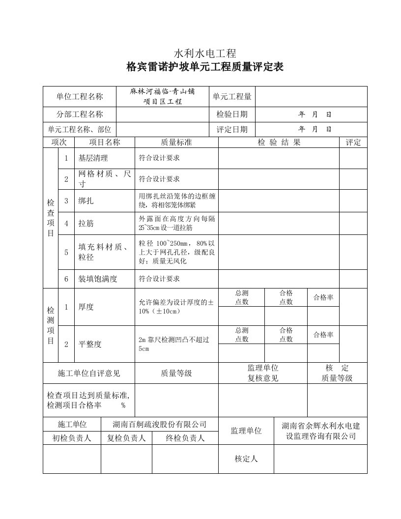 格宾挡墙护脚单元工程施工质量验收评定表