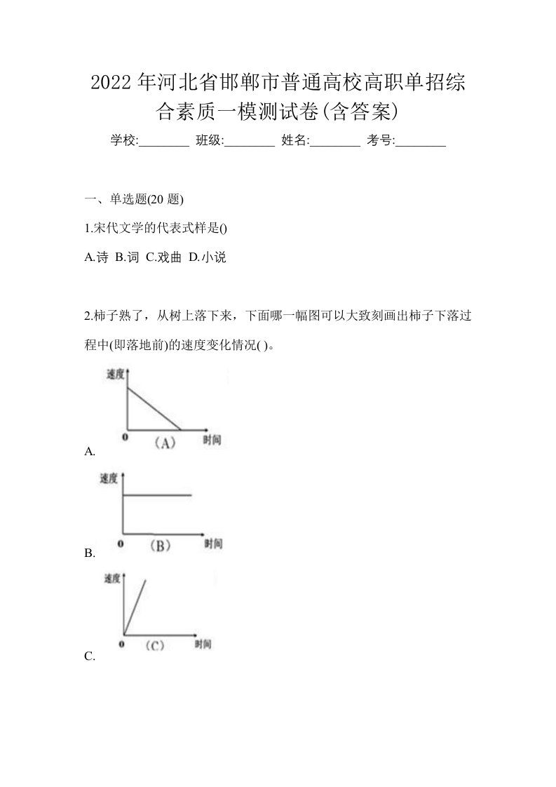 2022年河北省邯郸市普通高校高职单招综合素质一模测试卷含答案