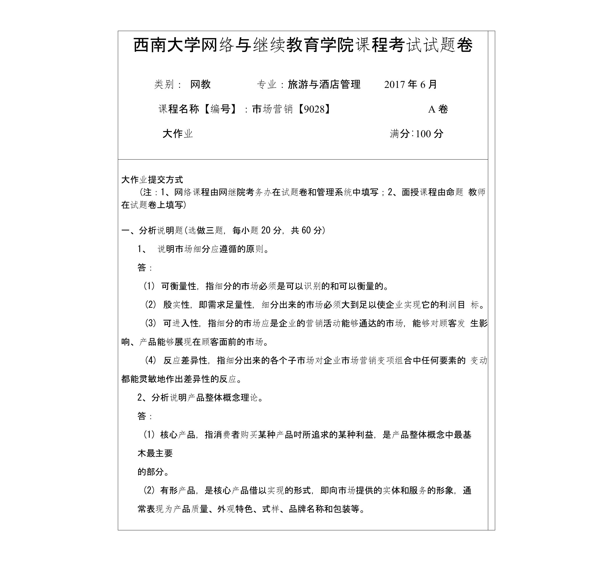 市场营销【9028】西南大学网教1706课程考试试题卷及参考答案