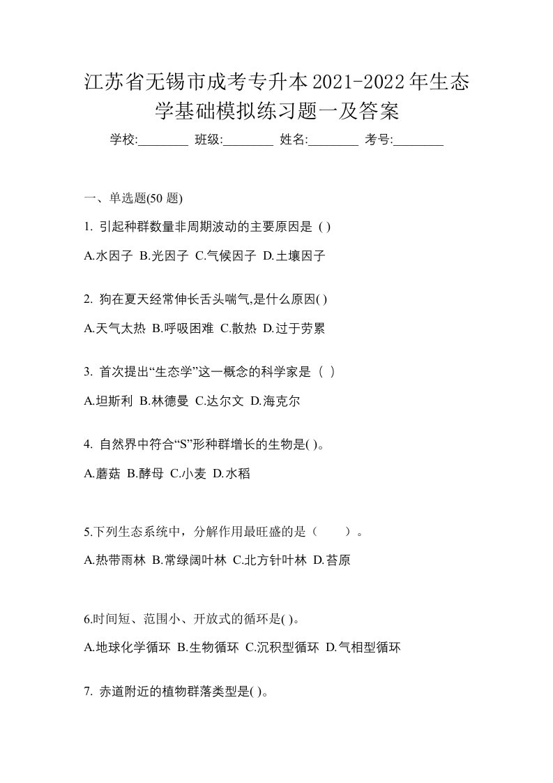 江苏省无锡市成考专升本2021-2022年生态学基础模拟练习题一及答案