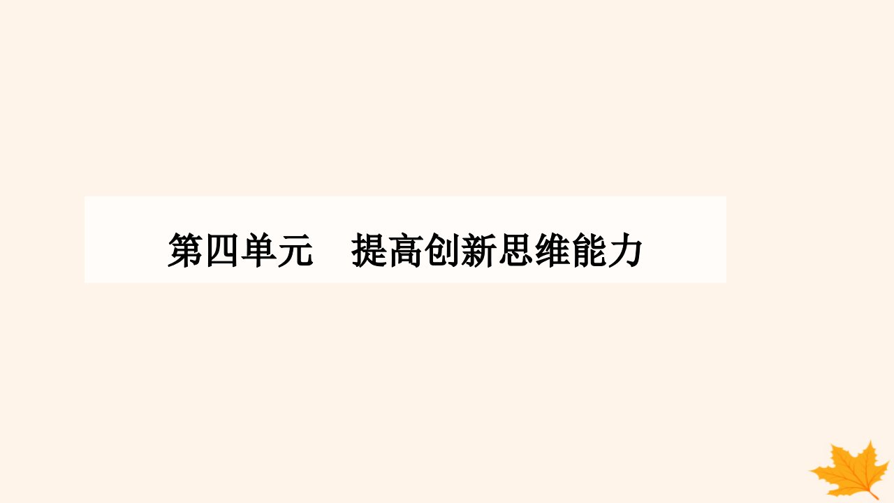 新教材2023高中政治第四单元提高创新思维能力第十三课创新思维要力求超前第二框超前思维的方法与意义课件部编版选择性必修3