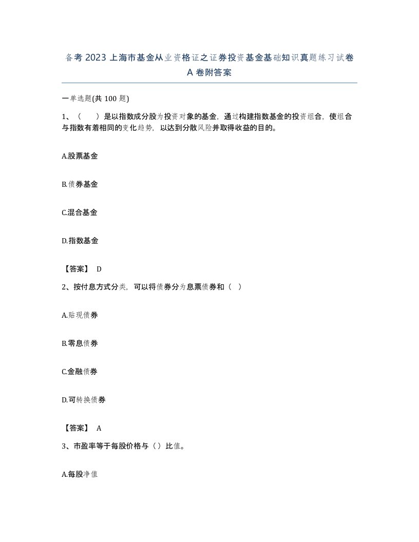 备考2023上海市基金从业资格证之证券投资基金基础知识真题练习试卷A卷附答案