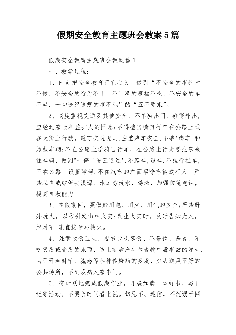 假期安全教育主题班会教案5篇