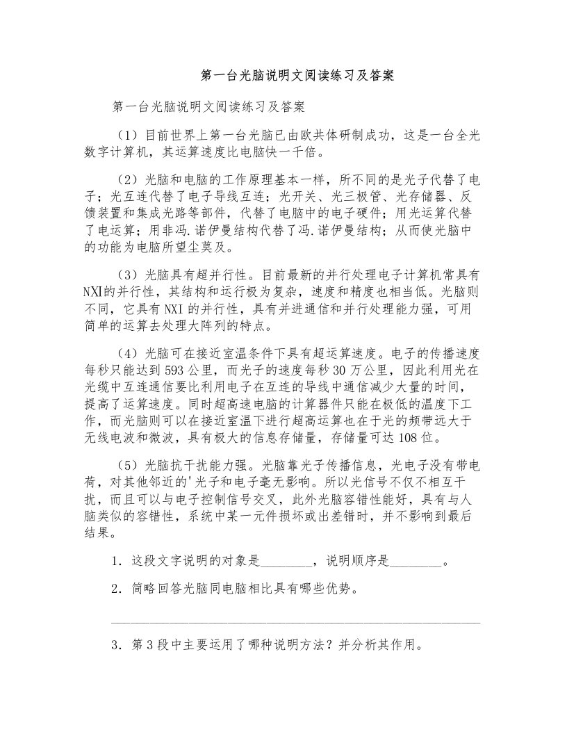 第一台光脑说明文阅读练习及答案