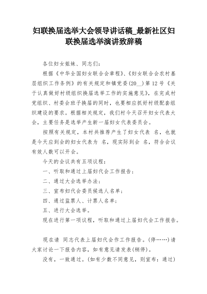 妇联换届选举大会领导讲话稿_最新社区妇联换届选举演讲致辞稿