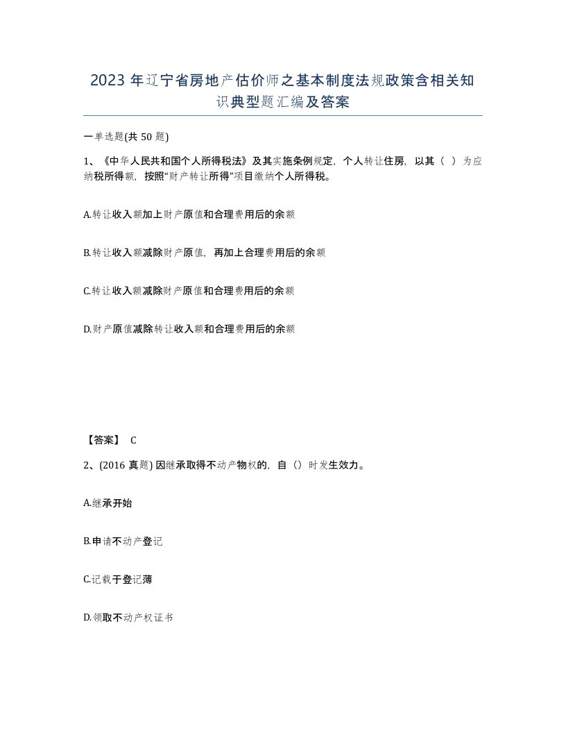 2023年辽宁省房地产估价师之基本制度法规政策含相关知识典型题汇编及答案