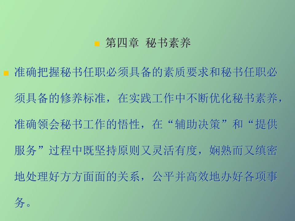 秘书的素质与悟性