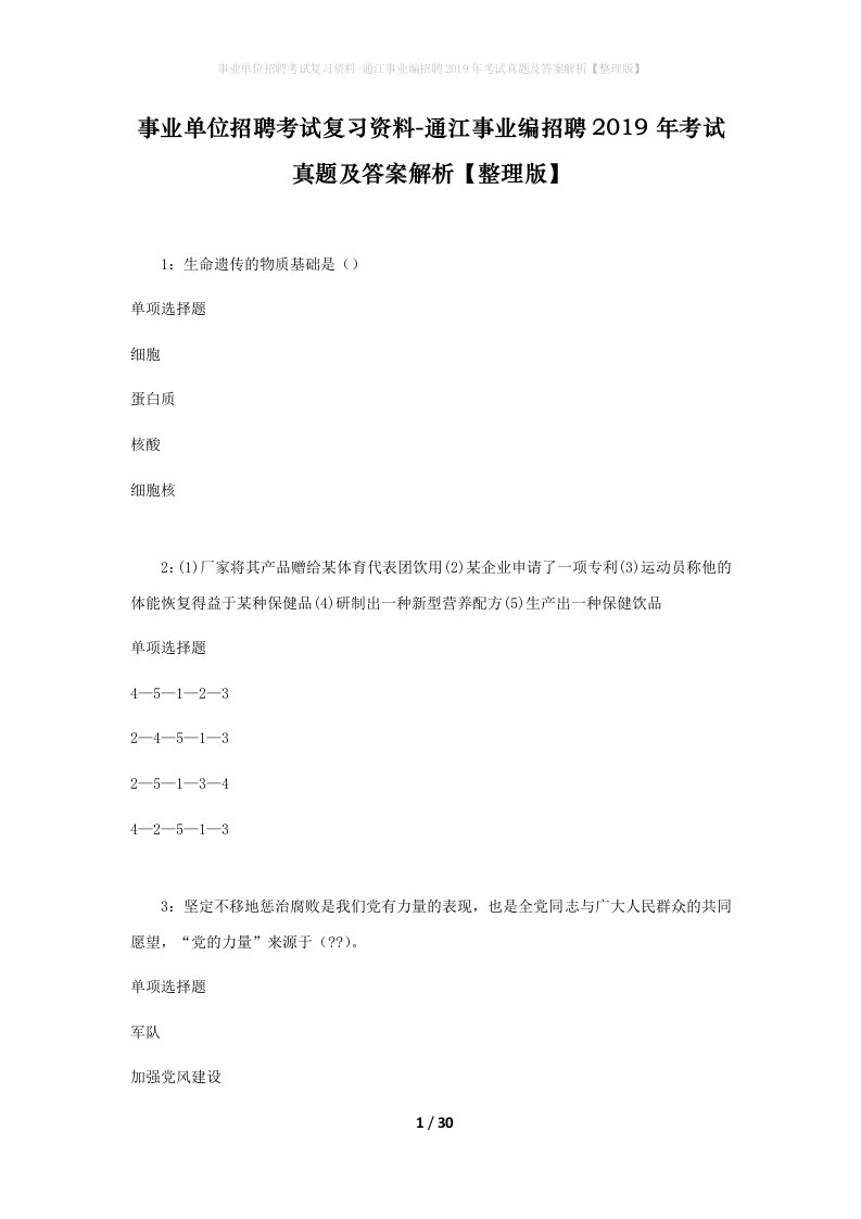 事业单位招聘考试复习资料-通江事业编招聘2019年考试真题及答案解析整理版