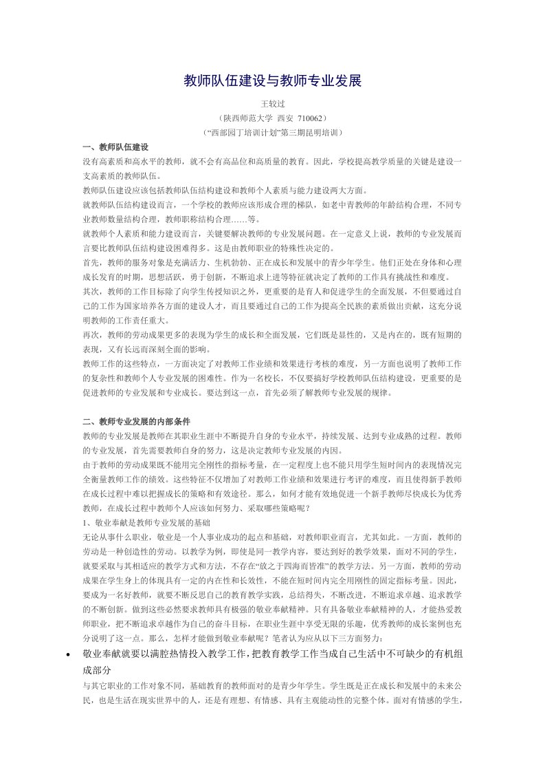 教师队伍建设与教师专业发展