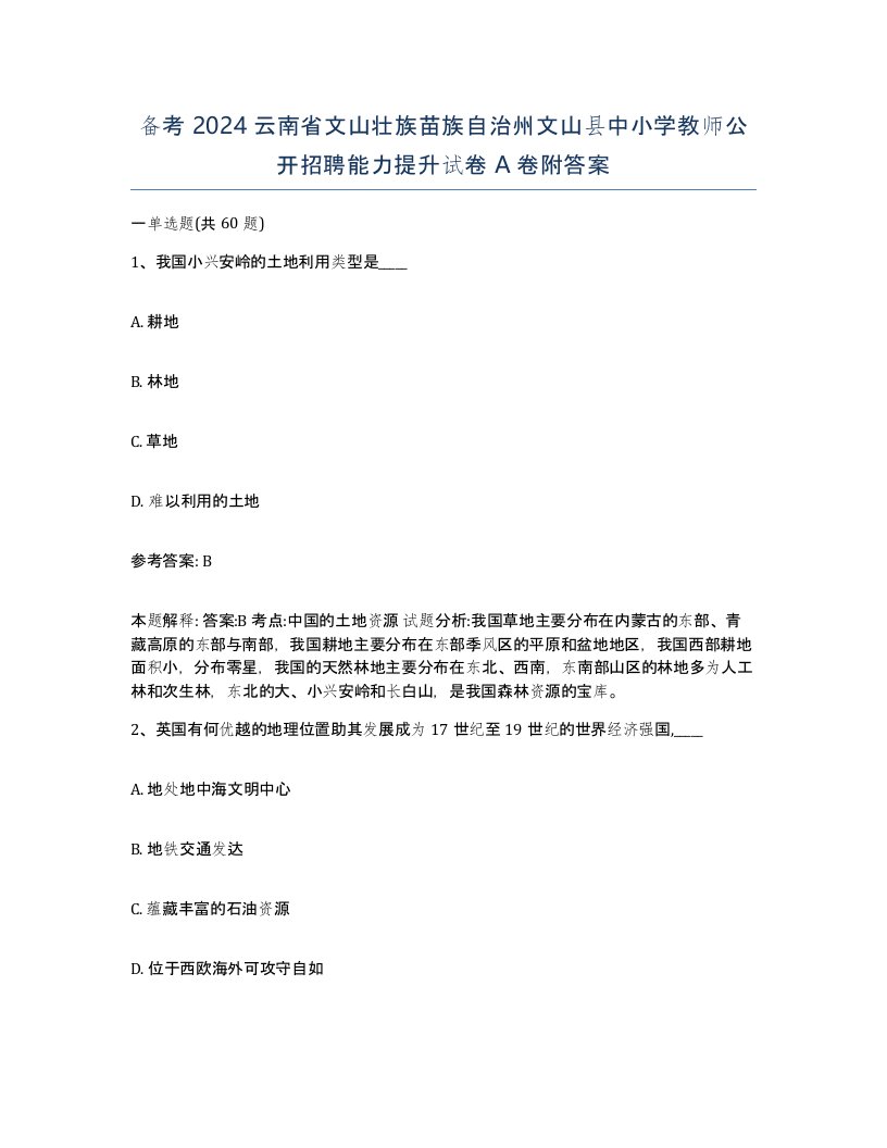 备考2024云南省文山壮族苗族自治州文山县中小学教师公开招聘能力提升试卷A卷附答案