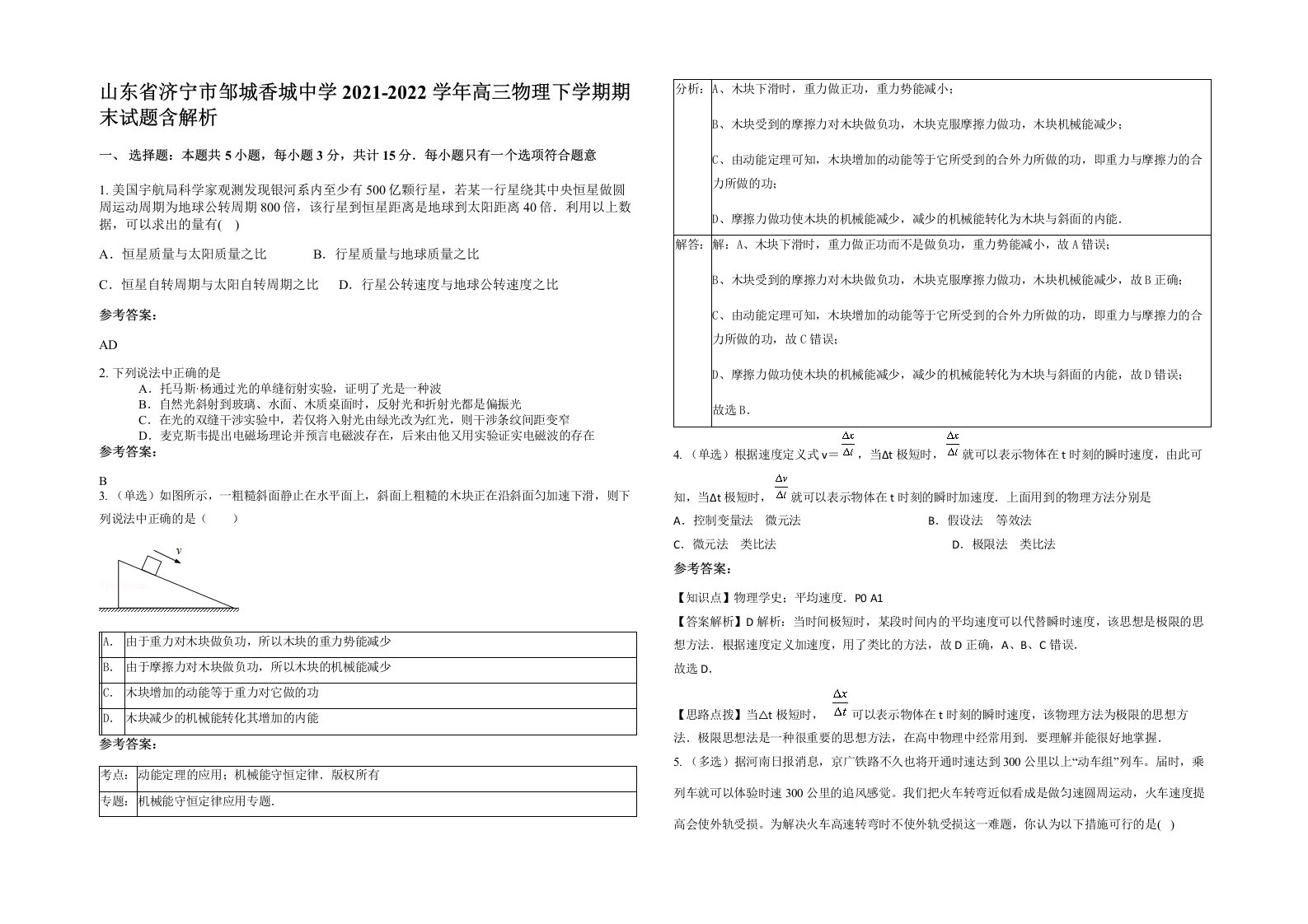 山东省济宁市邹城香城中学2021-2022学年高三物理下学期期末试题含解析