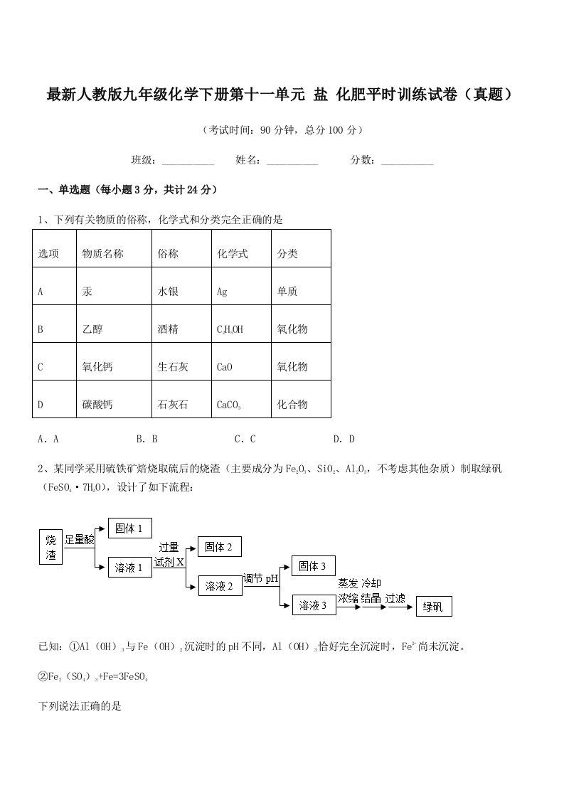 2019-2020年度最新人教版九年级化学下册第十一单元-盐-化肥平时训练试卷(真题)