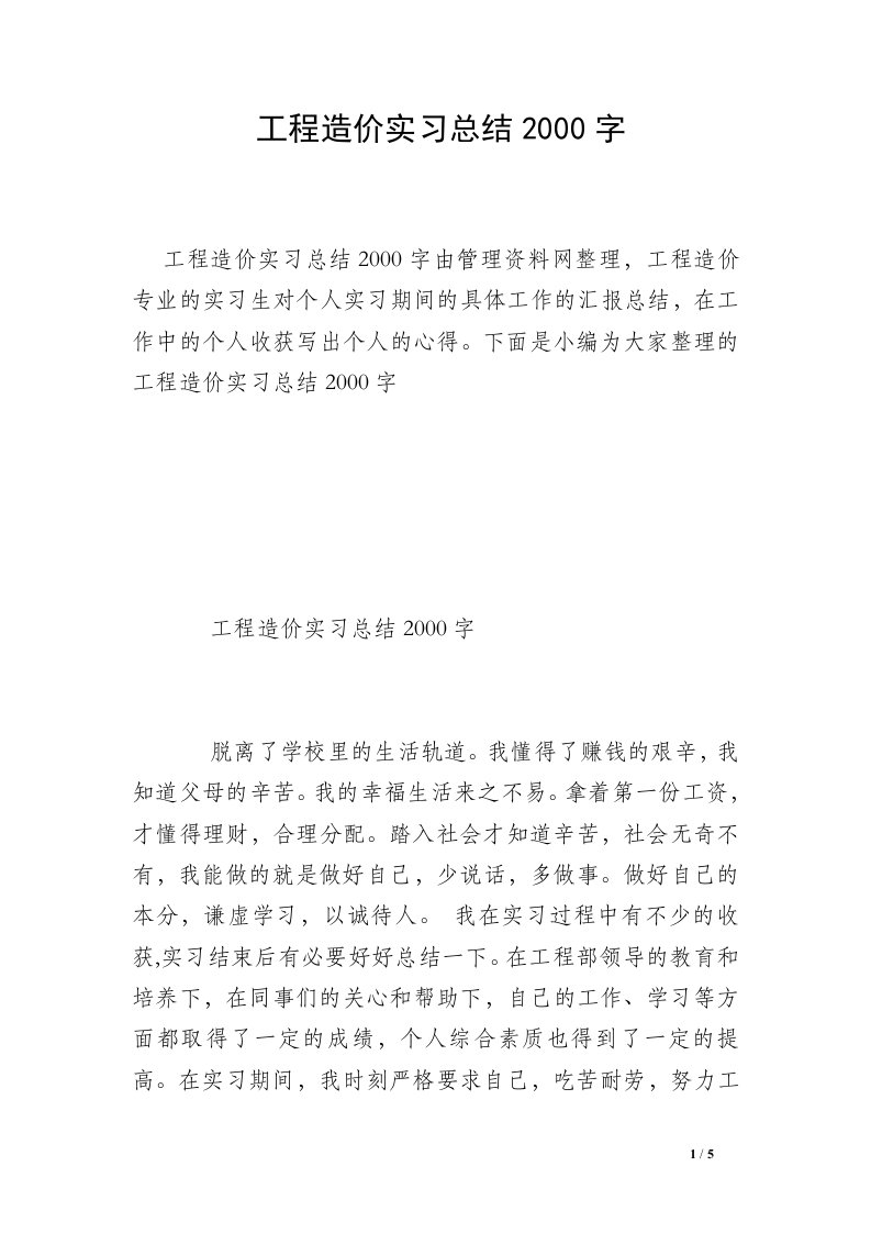 工程造价实习总结2000字