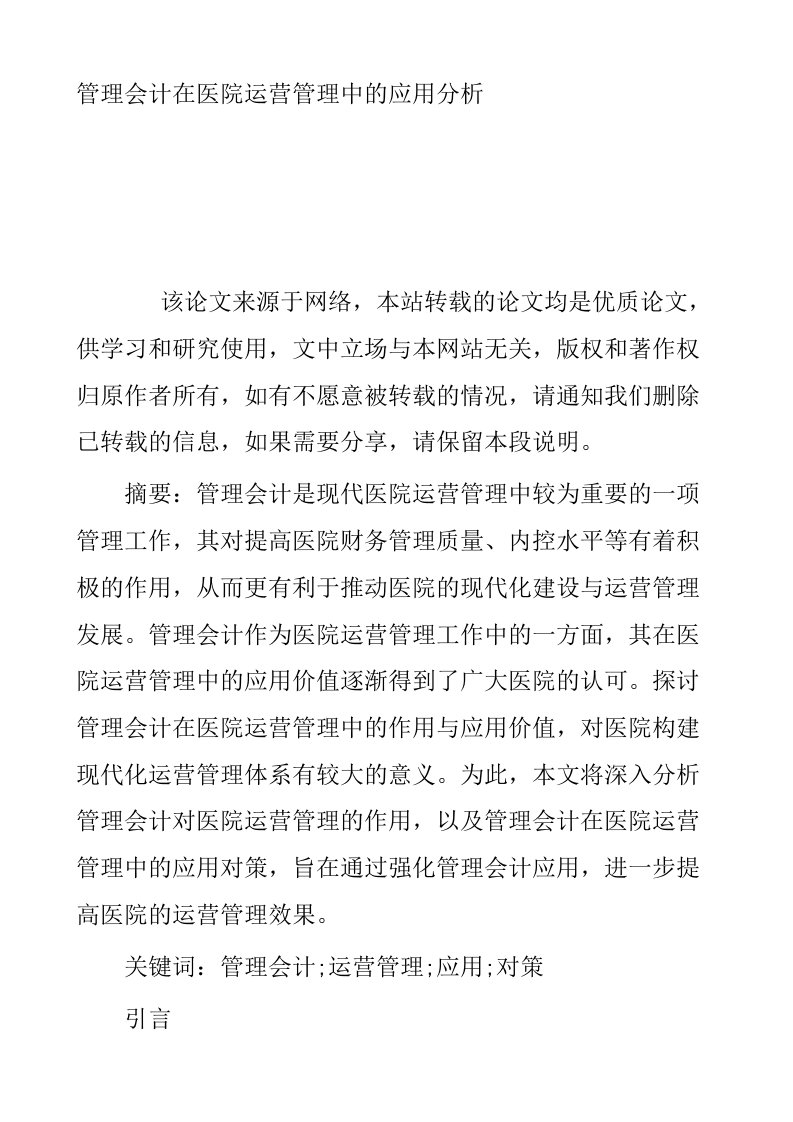 管理会计在医院运营管理中的应用分析