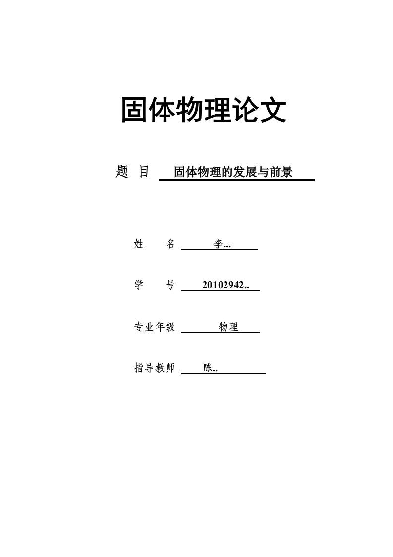 大学固体物理论文