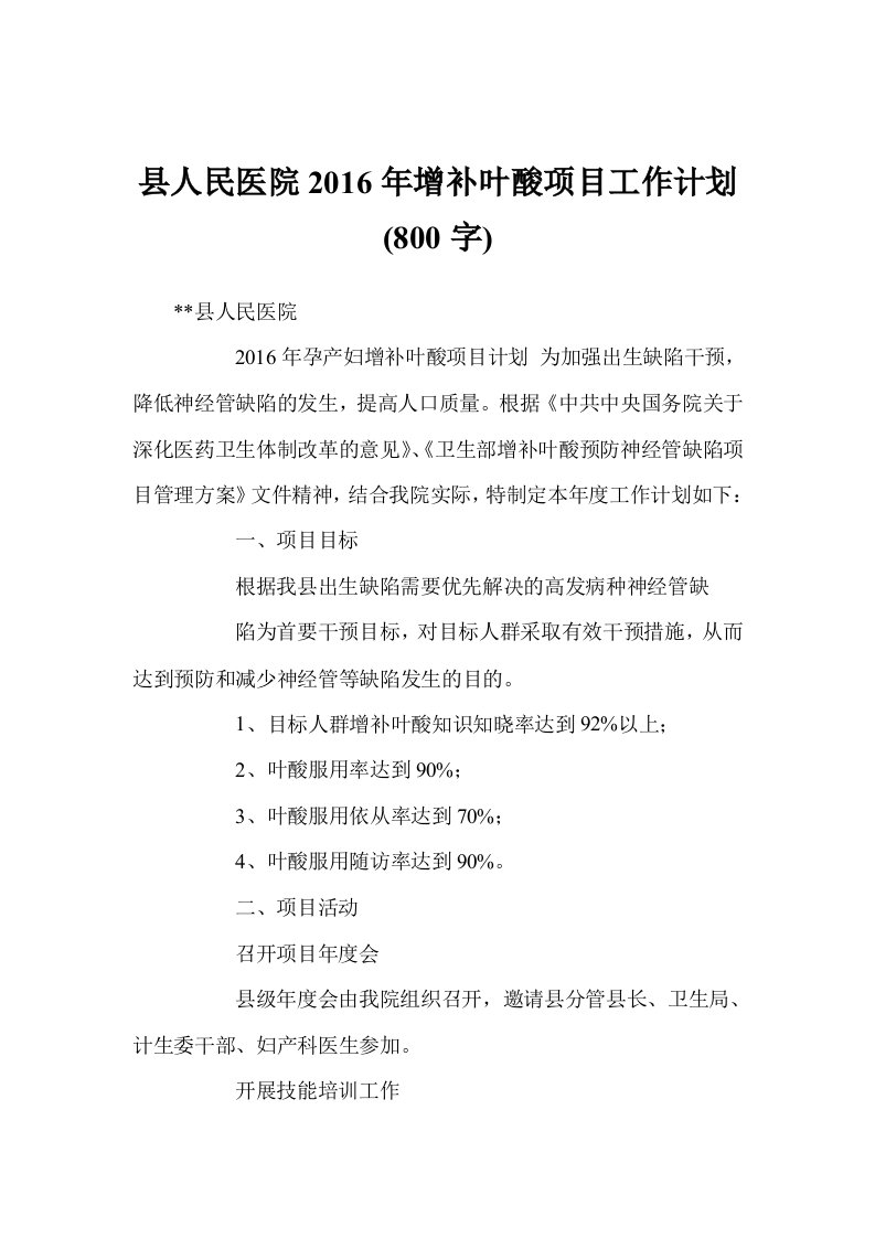 县人民医院2016年增补叶酸项目工作计划