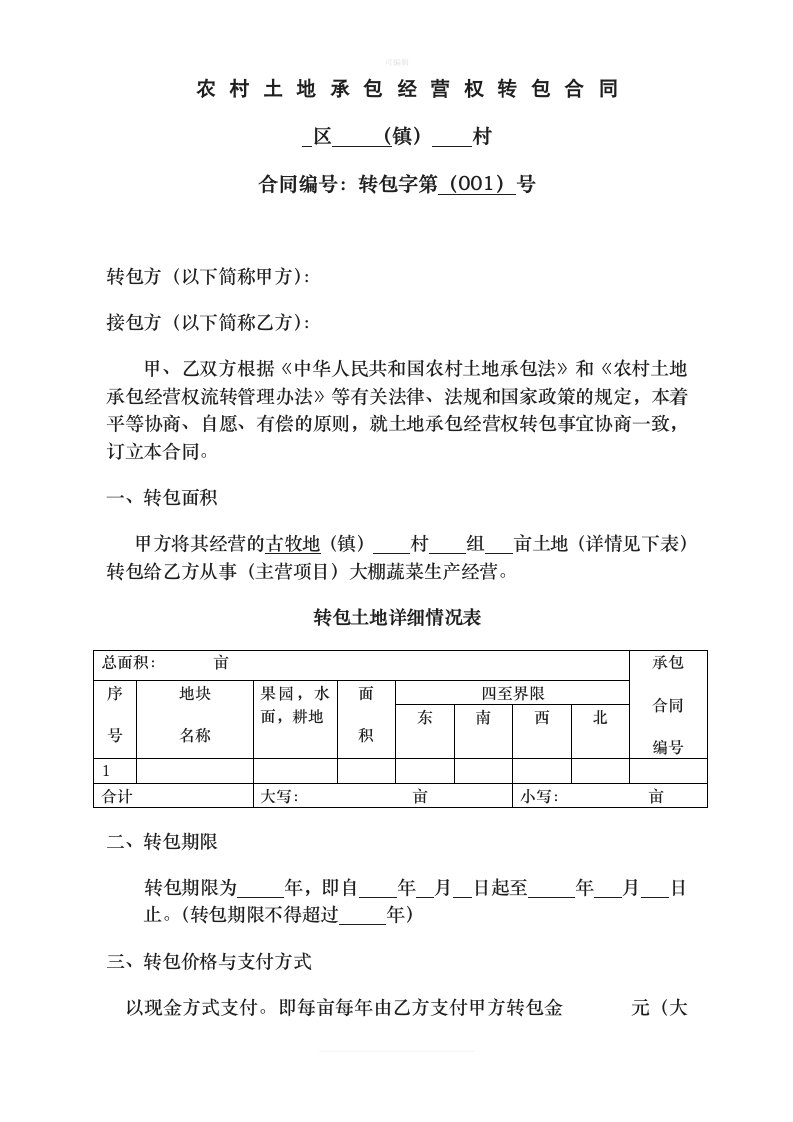 农民合作社土地承包合同新版