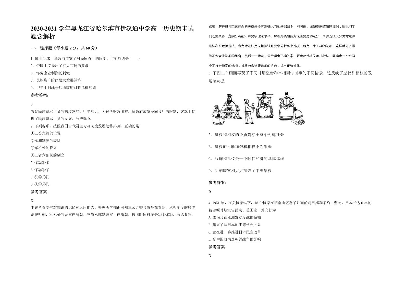 2020-2021学年黑龙江省哈尔滨市伊汉通中学高一历史期末试题含解析