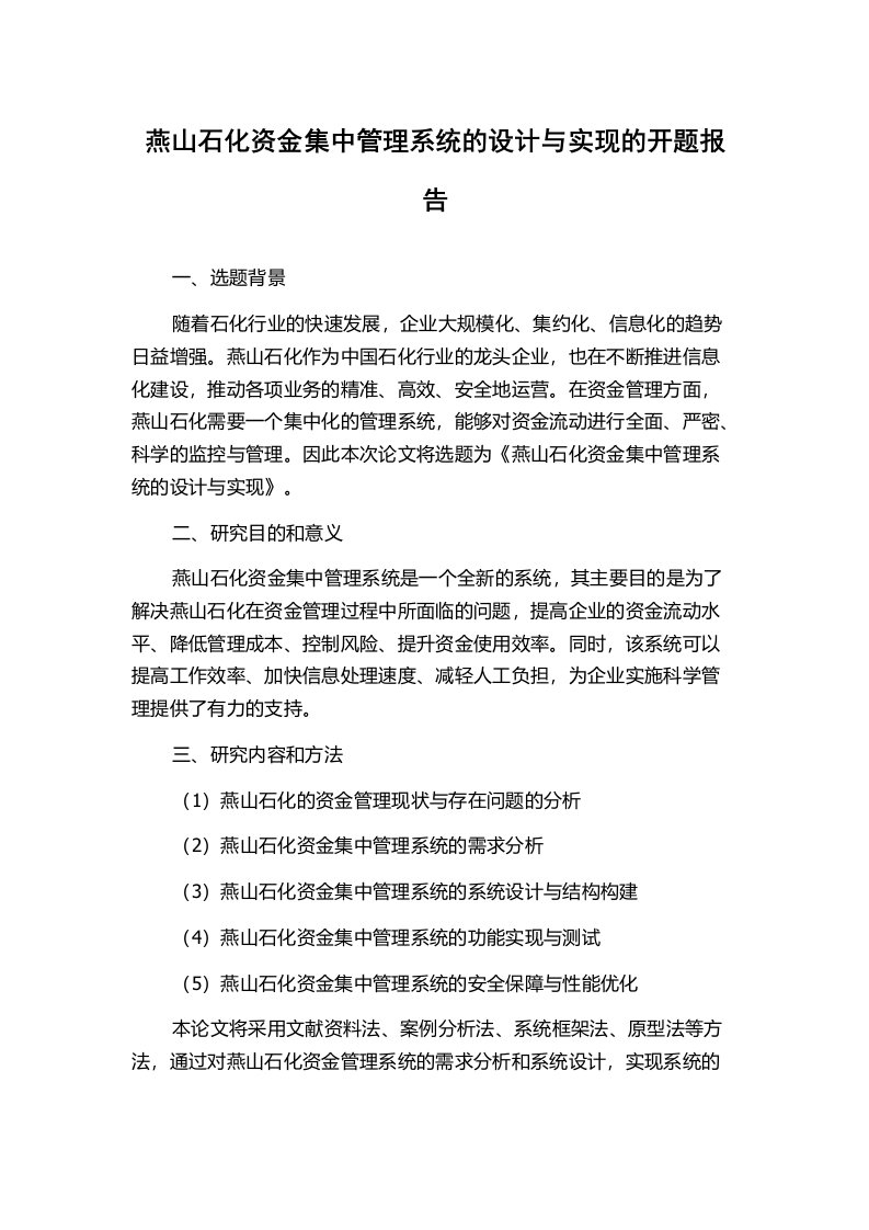 燕山石化资金集中管理系统的设计与实现的开题报告