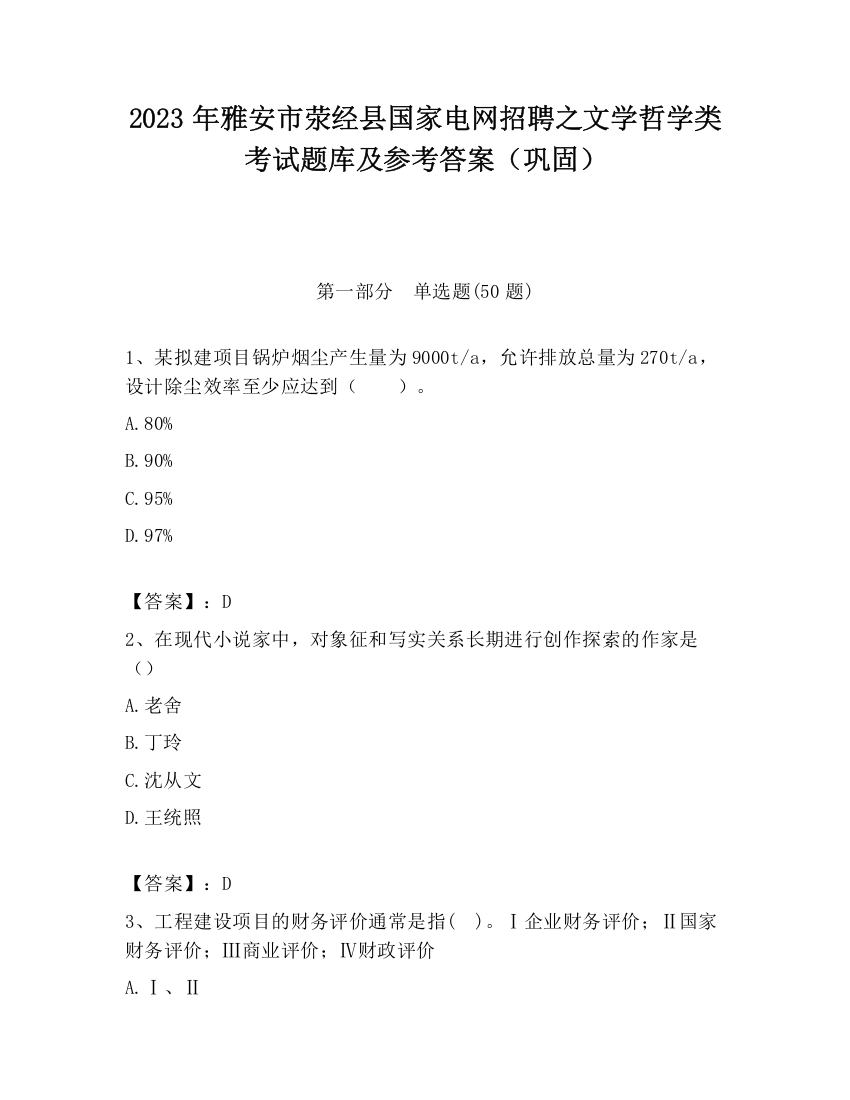 2023年雅安市荥经县国家电网招聘之文学哲学类考试题库及参考答案（巩固）