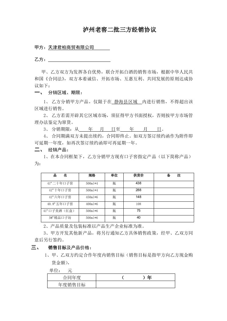 口子窖酒二批分销协议