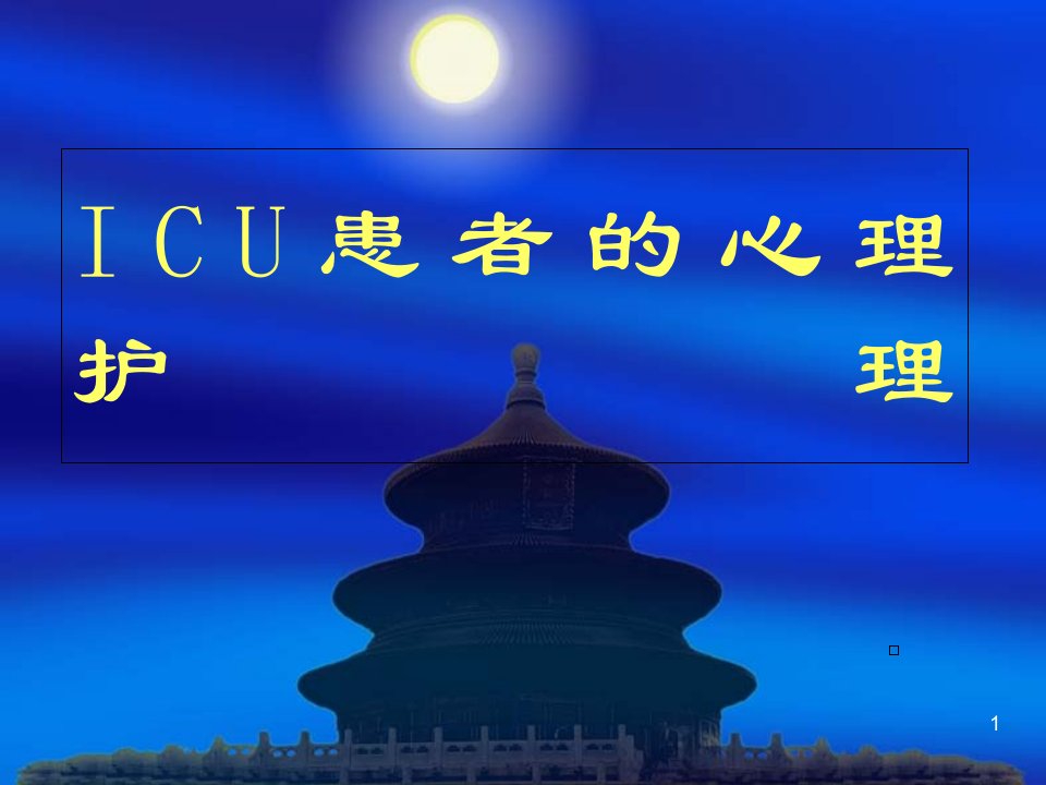 ICU患者的心理护理-课件