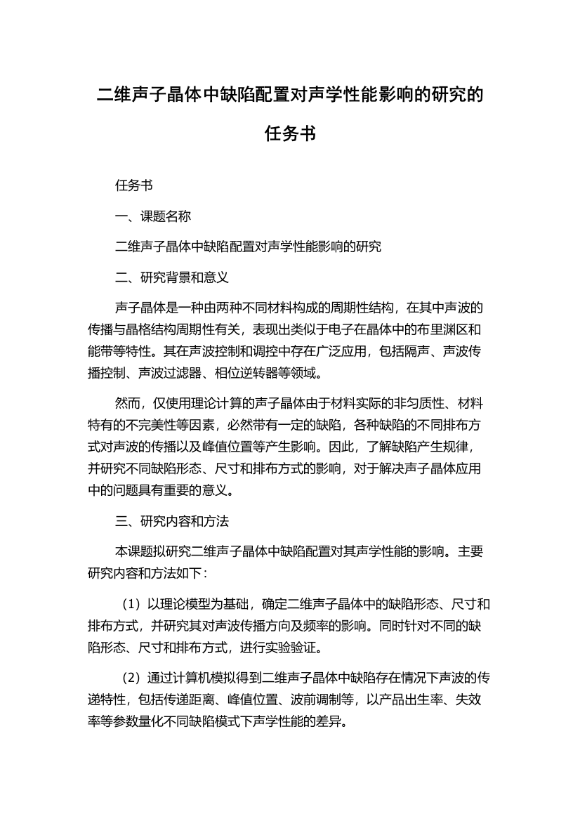 二维声子晶体中缺陷配置对声学性能影响的研究的任务书