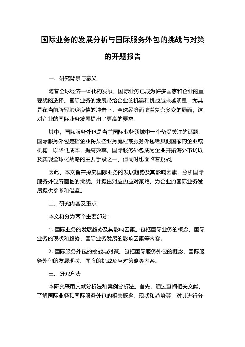 国际业务的发展分析与国际服务外包的挑战与对策的开题报告