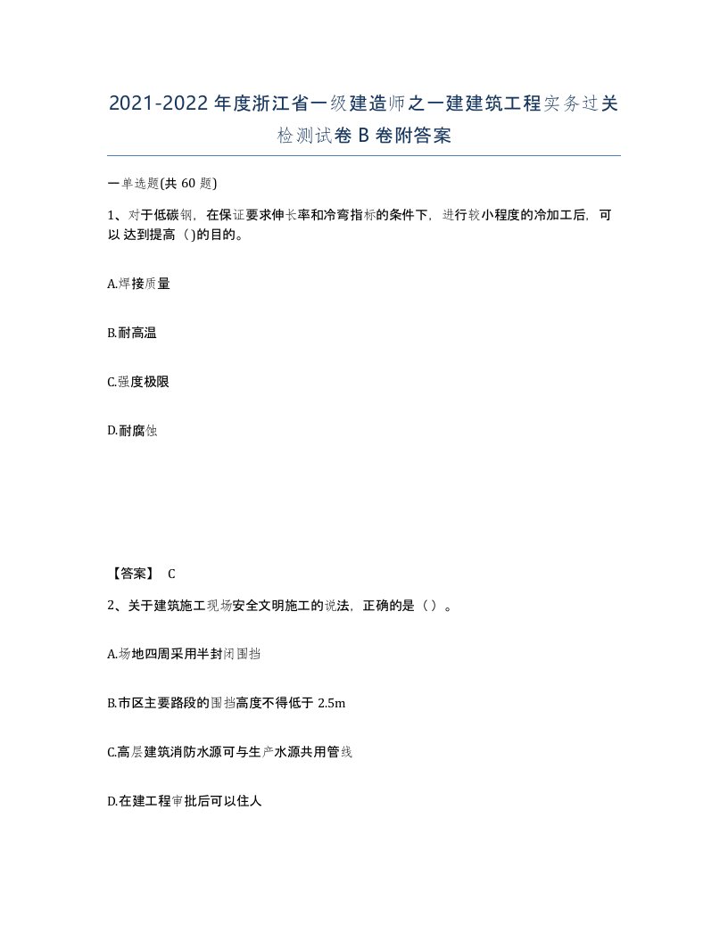 2021-2022年度浙江省一级建造师之一建建筑工程实务过关检测试卷B卷附答案