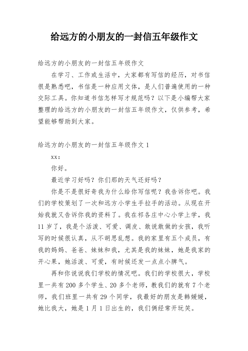 给远方的小朋友的一封信五年级作文