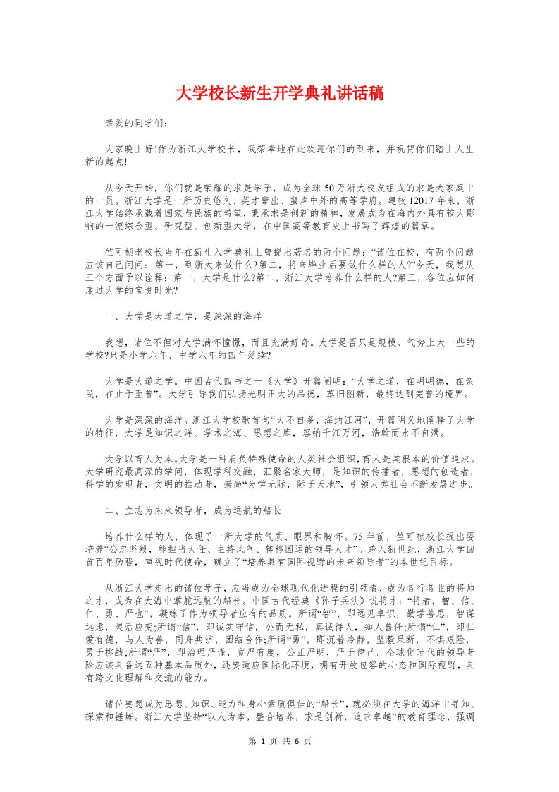 大学校长新生开学典礼讲话稿与大学校长毕业典礼演讲稿汇编