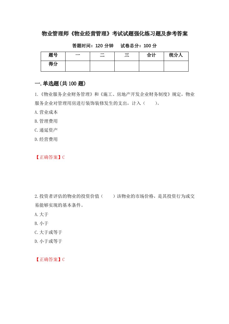 物业管理师物业经营管理考试试题强化练习题及参考答案64