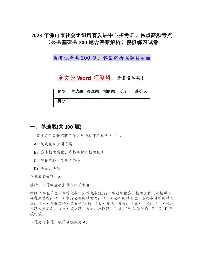 2023年佛山市社会组织培育发展中心招考难易点高频考点公共基础共200题含答案解析模拟练习试卷