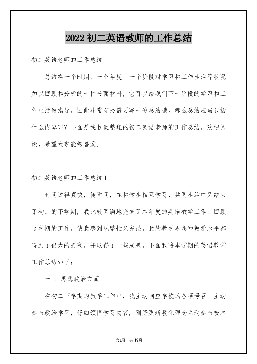 2022初二英语教师的工作总结