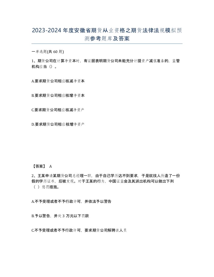 2023-2024年度安徽省期货从业资格之期货法律法规模拟预测参考题库及答案