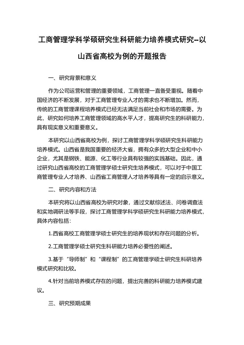 工商管理学科学硕研究生科研能力培养模式研究--以山西省高校为例的开题报告