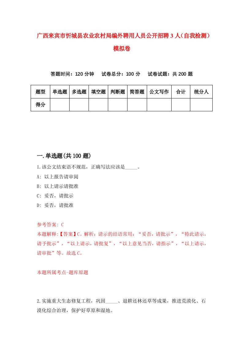 广西来宾市忻城县农业农村局编外聘用人员公开招聘3人自我检测模拟卷1