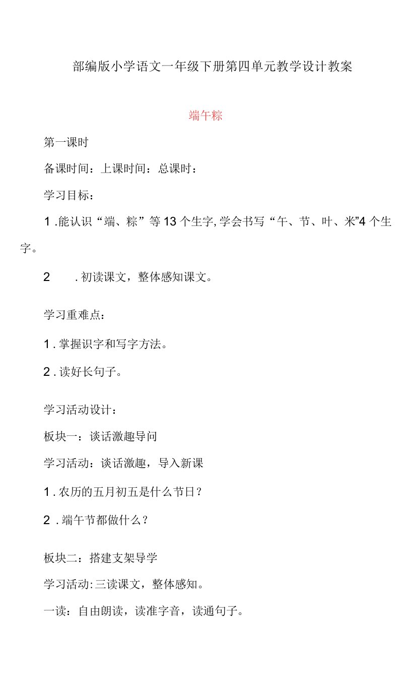 部编版小学语文一年级下册第四单元《端午粽》教学设计教案