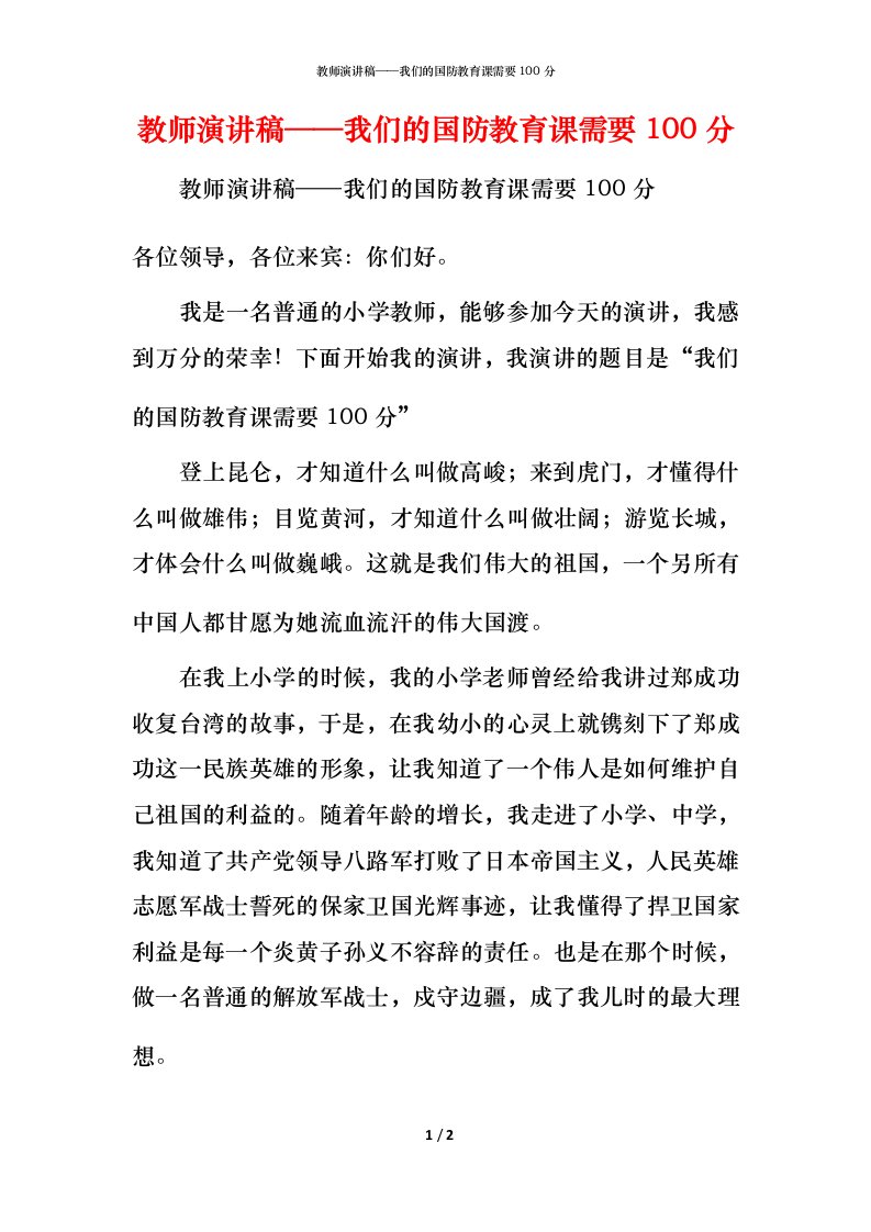 精编教师演讲稿我们的国防教育课需要100分