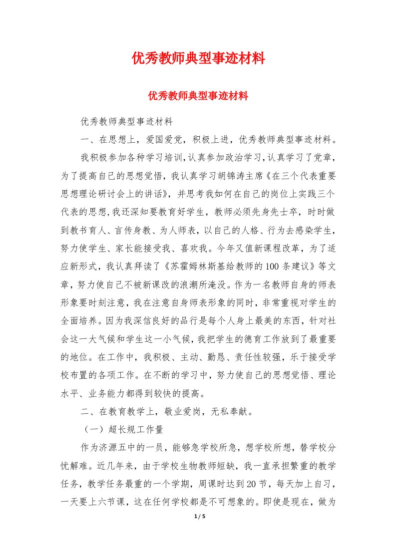 优秀教师典型事迹材料