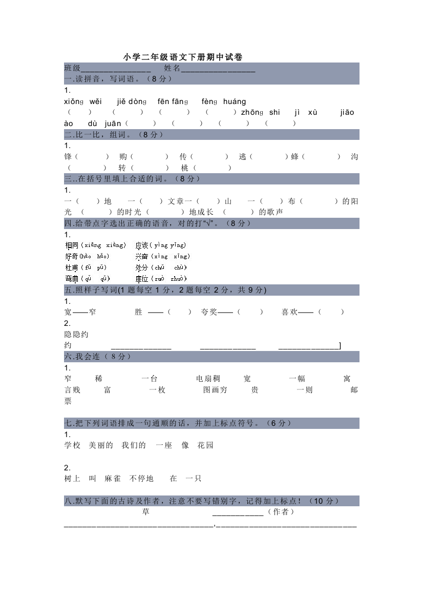 小学二年级语文下册期中试卷(人教版)试卷教案