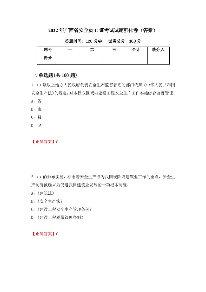 2022年广西省安全员C证考试试题强化卷答案第58套