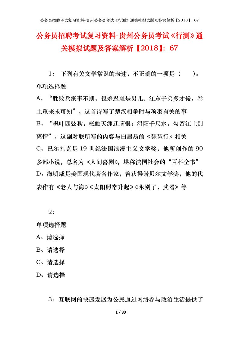 公务员招聘考试复习资料-贵州公务员考试行测通关模拟试题及答案解析201867_5