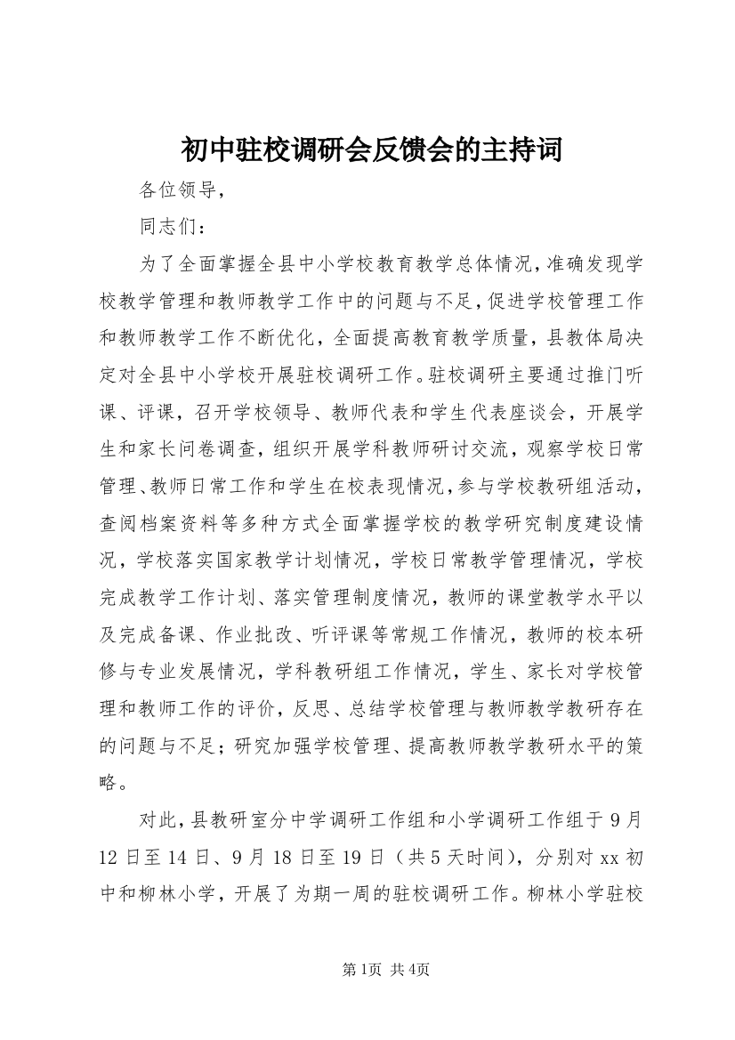 初中驻校调研会反馈会的主持词